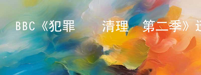 陳安發的網絡影視資源,BBC《犯罪現場清理員第二季》迅雷下載/在線觀看/百度云-犯罪/歷史載-美劇天堂